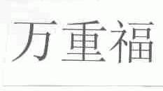 万重福