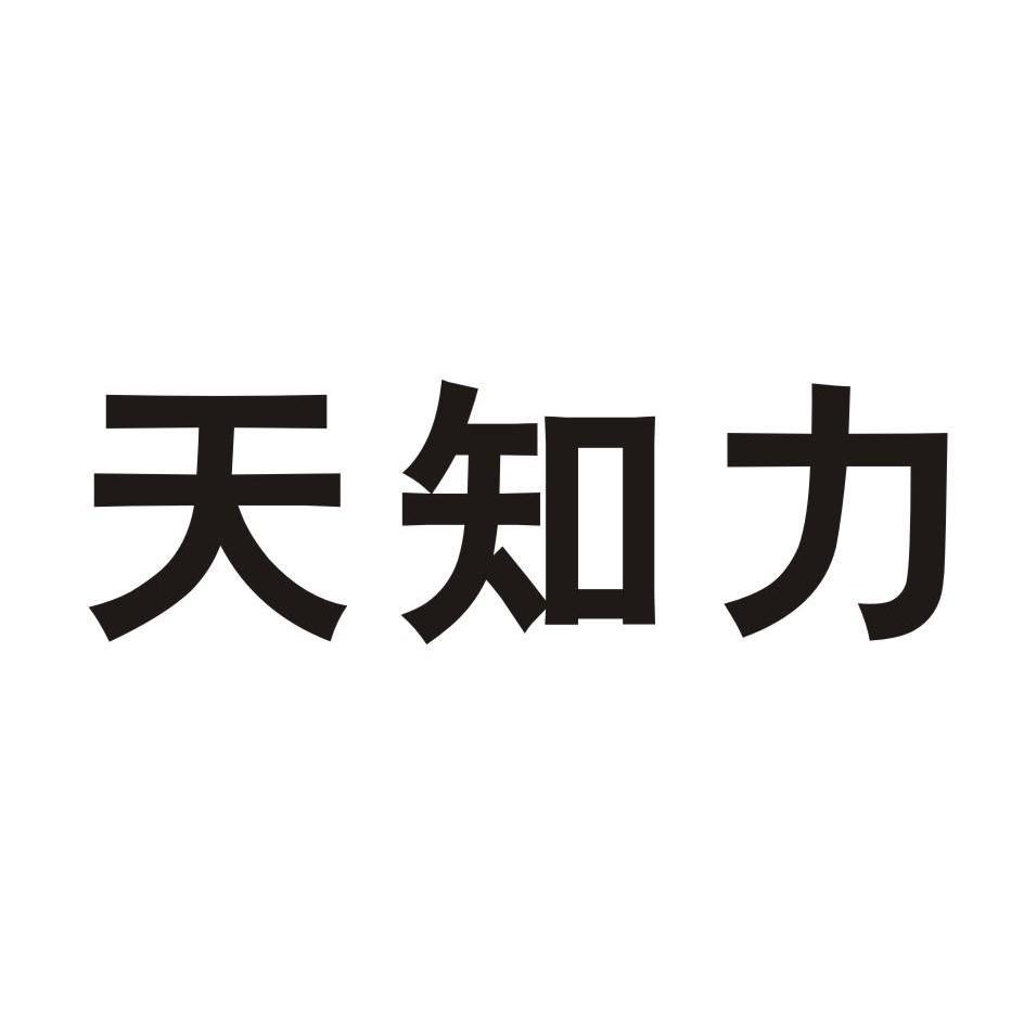 天知力