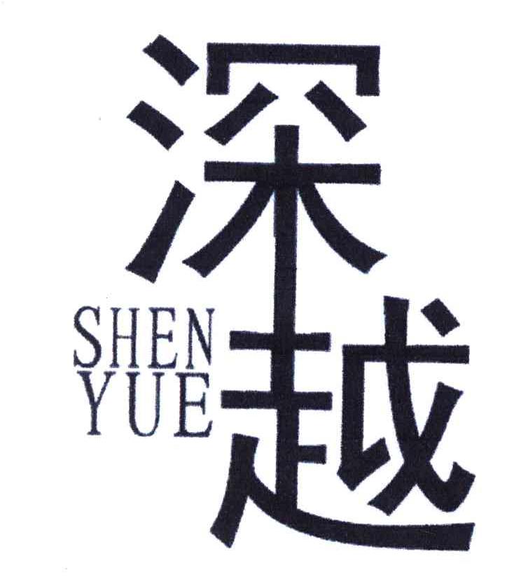 深越
