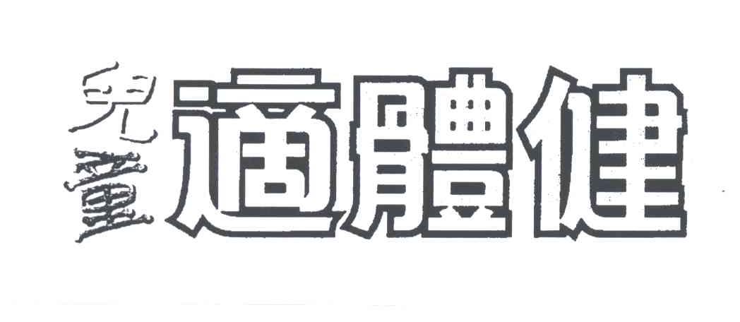 儿童适体健