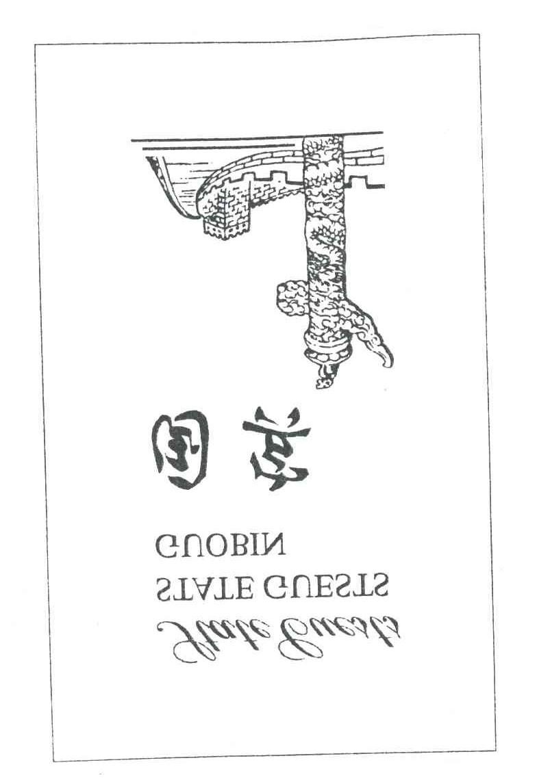 国宾