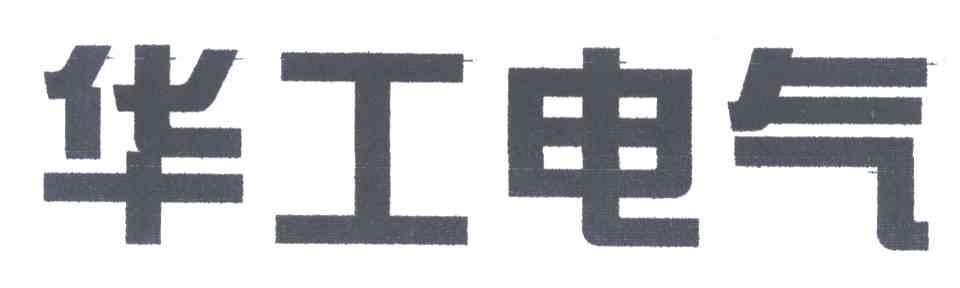 华工电气