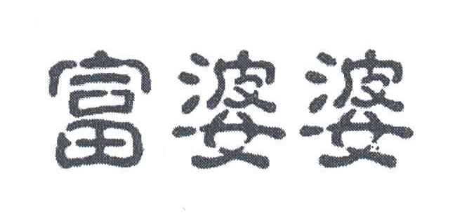 富婆婆