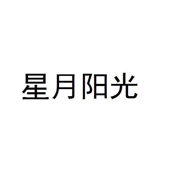 星月阳光