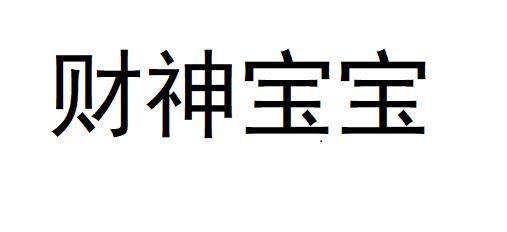 财神宝宝