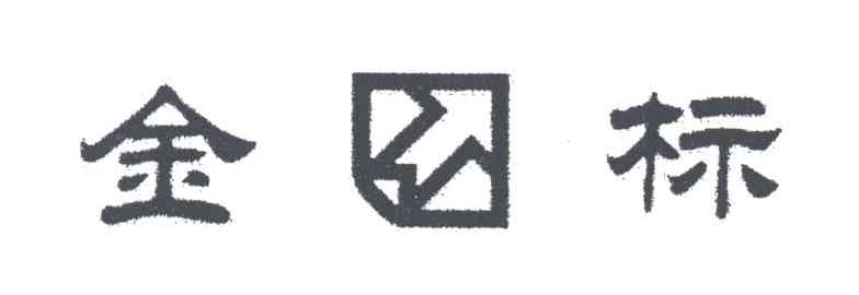 金标