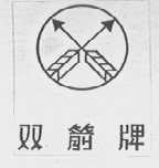 双箭