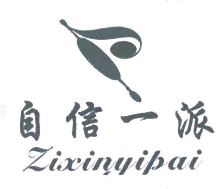 自信一派