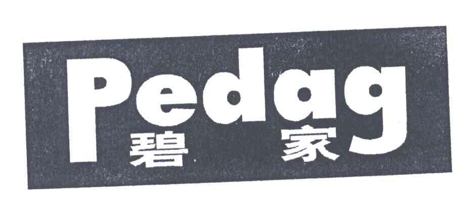 碧家;PEDAG