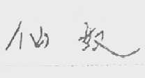 仙奴
