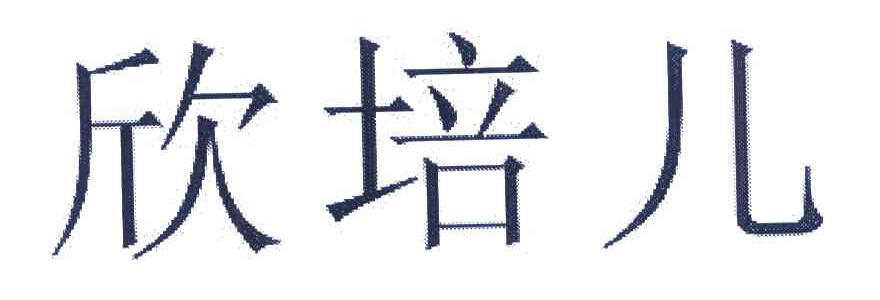 欣培儿
