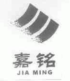 嘉铭
