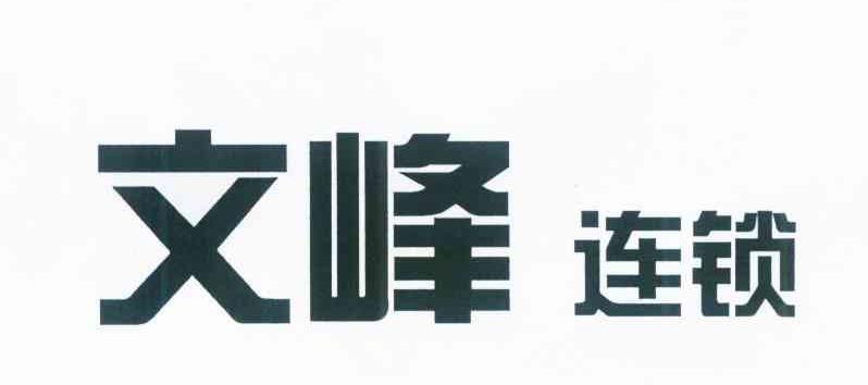文峰连锁