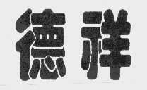 德祥