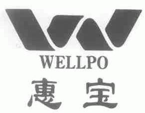 惠宝;WELLPO