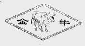 金牛