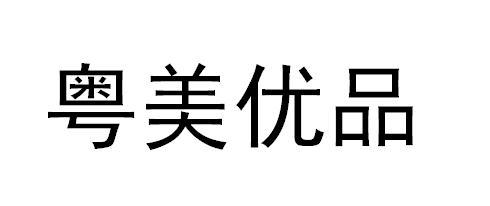 粤美优品