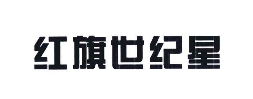红旗世纪星