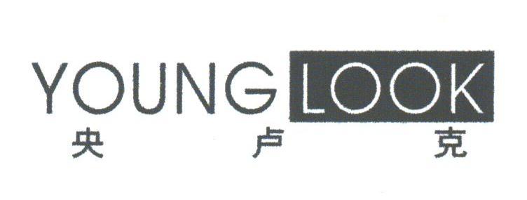 央卢克;YOUNG LOOK