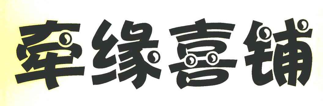 牵缘喜铺