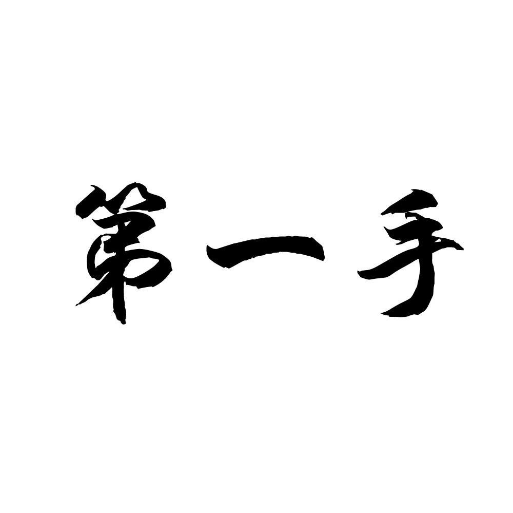 第一手