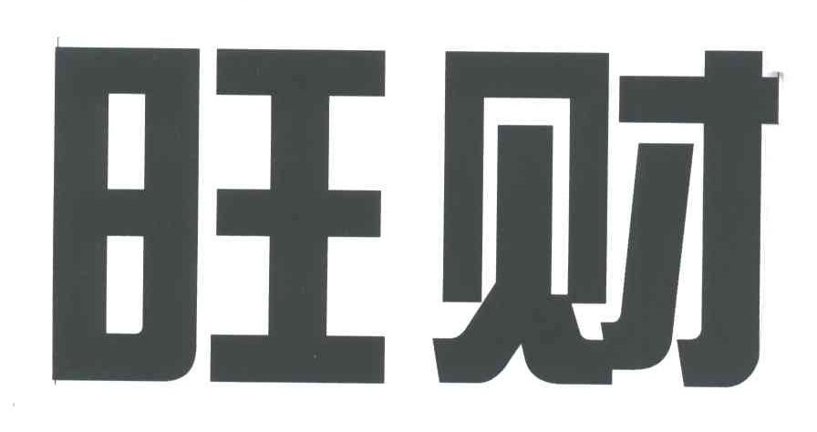 旺财