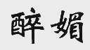 醉媚