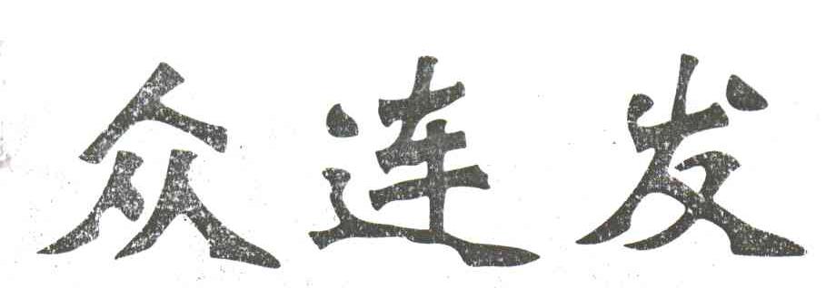 众连发