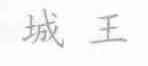城王