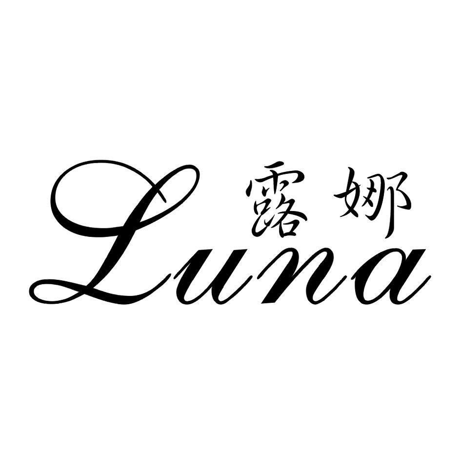 露娜