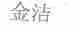 金洁