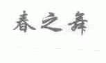 春之舞
