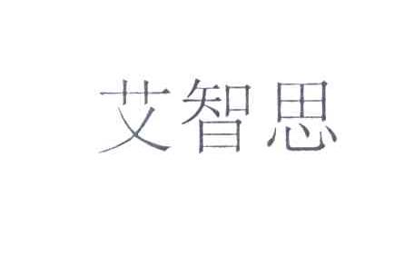 艾智思