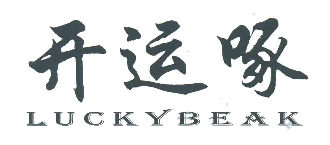 开运啄;LUCKYBEAK