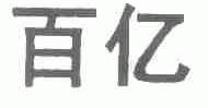 百亿