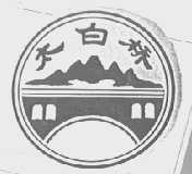 太白桥