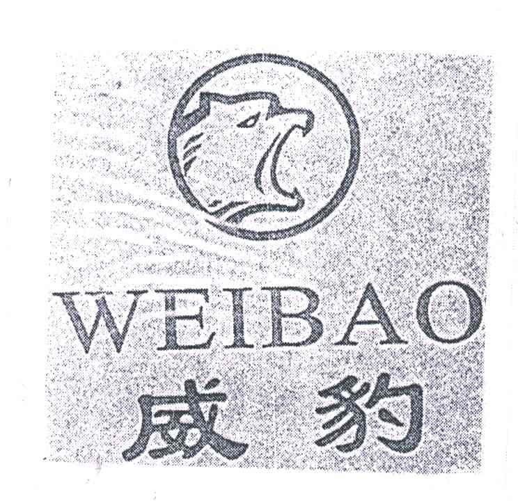 威豹