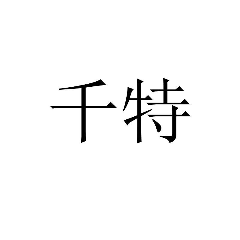 千特
