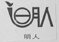 明人