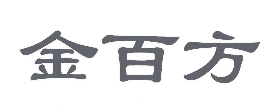 金百方