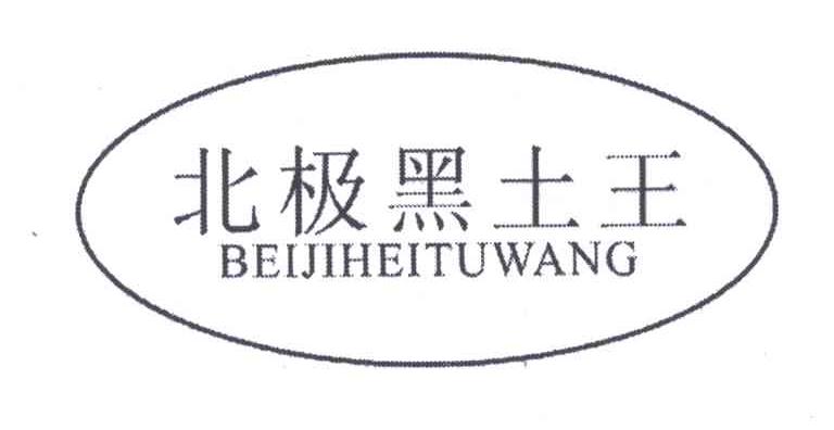 北极黑土王