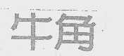 牛角