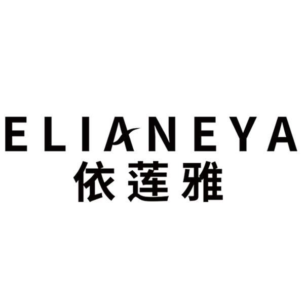 依莲雅 ELIANEYA