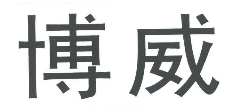 博威