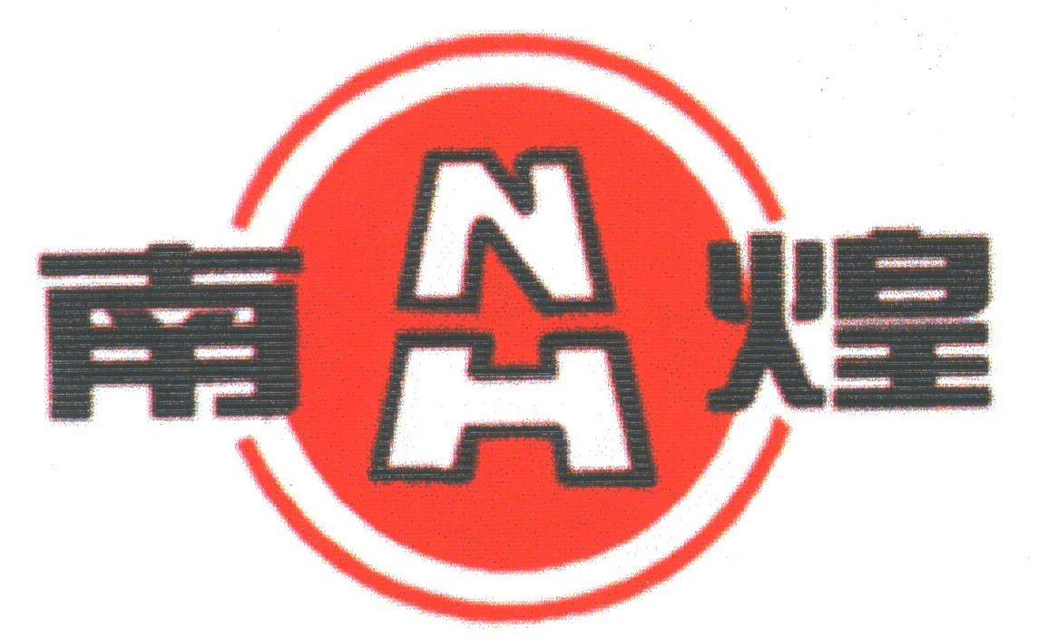 南煌