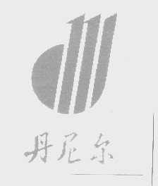 丹尼尔