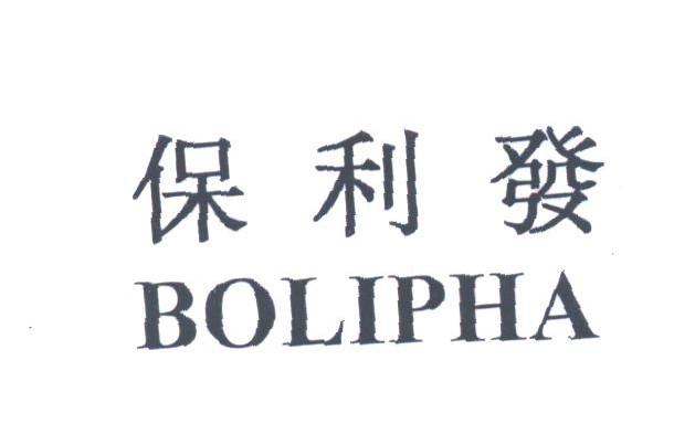 保利发;BOLIPHA