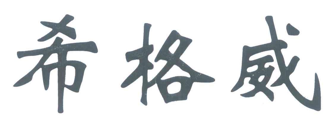 希格威