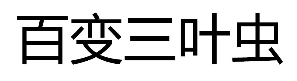 百变三叶虫
