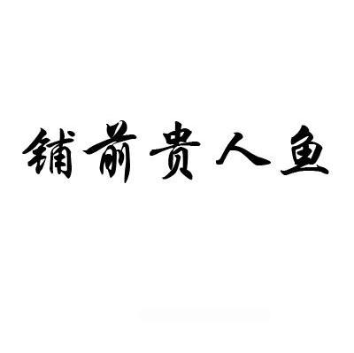 铺前贵人鱼